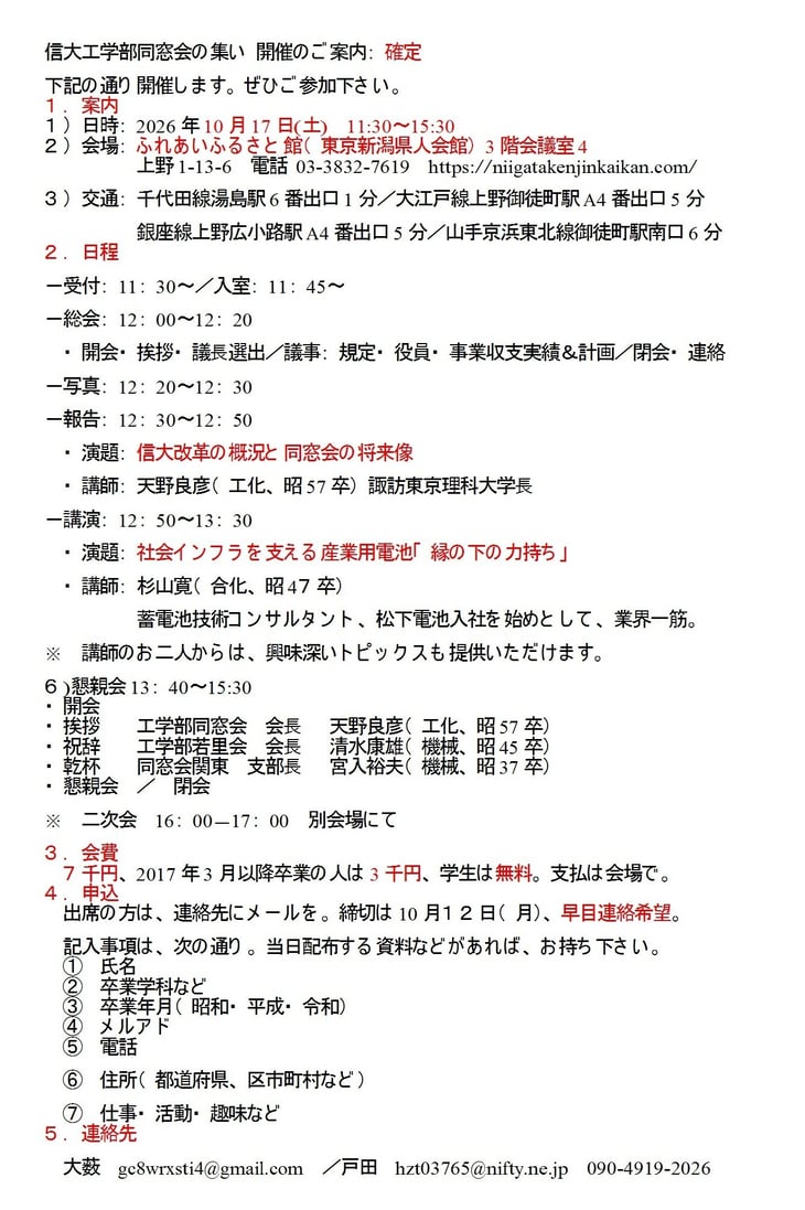 260809信大工学部同窓会の集い 開催のご案内
